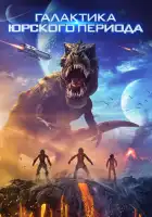  Галактика Юрского периода смотреть онлайн (2018) 